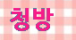 �뷡Ŭ�� ���ϽǺе� ��ʴϴ� . - ����ȣ�˹ٴ� ��˹�,����˹�,��˹�,����˹�,���˹�,Ĺ�˹�,���Ҿ˹�,�ǳ�˹�,���ھ˹�,�����˹�,�������˹�  �������ҵ� �Ƹ�����Ʈ ���α��� ����Ʈ �Դϴ�