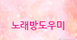 �������ҵ�˹�, �뷡�浵���, �����˹� - ����ȣ�˹ٴ� ��˹�,����˹�,��˹�,����˹�,���˹�,Ĺ�˹�,���Ҿ˹�,�ǳ�˹�,���ھ˹�,�����˹�,�������˹�  �������ҵ� �Ƹ�����Ʈ ���α��� ����Ʈ �Դϴ�