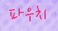 �뱸 �Ŵ��� ��ſ�^^ - ����ȣ�˹ٴ� ��˹�,����˹�,��˹�,����˹�,���˹�,Ĺ�˹�,���Ҿ˹�,�ǳ�˹�,���ھ˹�,�����˹�,�������˹�  �������ҵ� �Ƹ�����Ʈ ���α��� ����Ʈ �Դϴ�