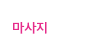  �ں���ʵ�!!�ڳ������븶����!���ʺ����� - ����ȣ�˹ٴ� ��˹�,����˹�,��˹�,����˹�,���˹�,Ĺ�˹�,���Ҿ˹�,�ǳ�˹�,���ھ˹�,�����˹�,�������˹�  �������ҵ� �Ƹ�����Ʈ ���α��� ����Ʈ �Դϴ�