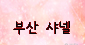 ������ ġ�뺾�ϴ� �����ּ��� - ����ȣ�˹ٴ� ��˹�,����˹�,��˹�,����˹�,���˹�,Ĺ�˹�,���Ҿ˹�,�ǳ�˹�,���ھ˹�,�����˹�,�������˹�  �������ҵ� �Ƹ�����Ʈ ���α��� ����Ʈ �Դϴ�