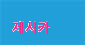 �뷡��.�� �ٱ��ؿ� �����ܵ� ���� - ����ȣ�˹ٴ� ��˹�,����˹�,��˹�,����˹�,���˹�,Ĺ�˹�,���Ҿ˹�,�ǳ�˹�,���ھ˹�,�����˹�,�������˹�  �������ҵ� �Ƹ�����Ʈ ���α��� ����Ʈ �Դϴ�