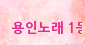 ���γ뷡1��� ���ϰ� �� ������!!! - ����ȣ�˹ٴ� ��˹�,����˹�,��˹�,����˹�,���˹�,Ĺ�˹�,���Ҿ˹�,�ǳ�˹�,���ھ˹�,�����˹�,�������˹�  �������ҵ� �Ƹ�����Ʈ ���α��� ����Ʈ �Դϴ�
