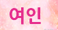 ���齯�� �츮�� �޸��ϴ�!!! - ����ȣ�˹ٴ� ��˹�,����˹�,��˹�,����˹�,���˹�,Ĺ�˹�,���Ҿ˹�,�ǳ�˹�,���ھ˹�,�����˹�,�������˹�  �������ҵ� �Ƹ�����Ʈ ���α��� ����Ʈ �Դϴ�