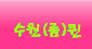����(��)(����)tc�袾�������Ҳ��䢾 - ����ȣ�˹ٴ� ��˹�,����˹�,��˹�,����˹�,���˹�,Ĺ�˹�,���Ҿ˹�,�ǳ�˹�,���ھ˹�,�����˹�,�������˹�  �������ҵ� �Ƹ�����Ʈ ���α��� ����Ʈ �Դϴ�