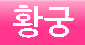 �ڰ˴� Ȳ�ó뷡Ŭ���� - ����ȣ�˹ٴ� ��˹�,����˹�,��˹�,����˹�,���˹�,Ĺ�˹�,���Ҿ˹�,�ǳ�˹�,���ھ˹�,�����˹�,�������˹�  �������ҵ� �Ƹ�����Ʈ ���α��� ����Ʈ �Դϴ�