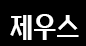 ������������ź�뼼�������������� - ����ȣ�˹ٴ� ��˹�,����˹�,��˹�,����˹�,���˹�,Ĺ�˹�,���Ҿ˹�,�ǳ�˹�,���ھ˹�,�����˹�,�������˹�  �������ҵ� �Ƹ�����Ʈ ���α��� ����Ʈ �Դϴ�