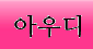 ���굿1�TC���������ޢ��ְ���� - ����ȣ�˹ٴ� ��˹�,����˹�,��˹�,����˹�,���˹�,Ĺ�˹�,���Ҿ˹�,�ǳ�˹�,���ھ˹�,�����˹�,�������˹�  �������ҵ� �Ƹ�����Ʈ ���α��� ����Ʈ �Դϴ�