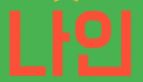 TC12����+@ ���� �뿡�� �������Ͻ� ������ ���մϴ� - ����ȣ�˹ٴ� ��˹�,����˹�,��˹�,����˹�,���˹�,Ĺ�˹�,���Ҿ˹�,�ǳ�˹�,���ھ˹�,�����˹�,�������˹�  �������ҵ� �Ƹ�����Ʈ ���α��� ����Ʈ �Դϴ�